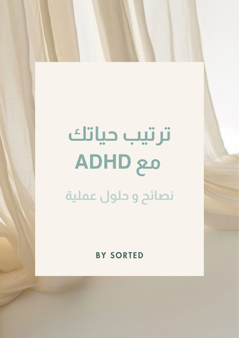 ترتيب حياتك مع ADHD