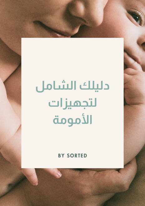 دليلك الشامل لتجهيزات الأمومة