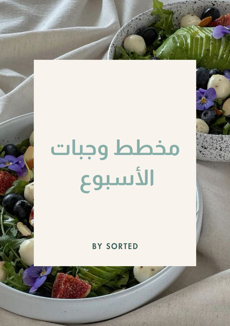 مخطط وجبات الأسبوع