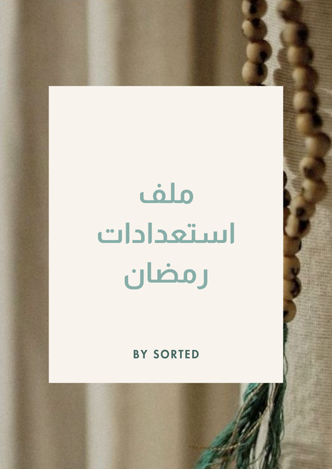 ملف استعدادات رمضان