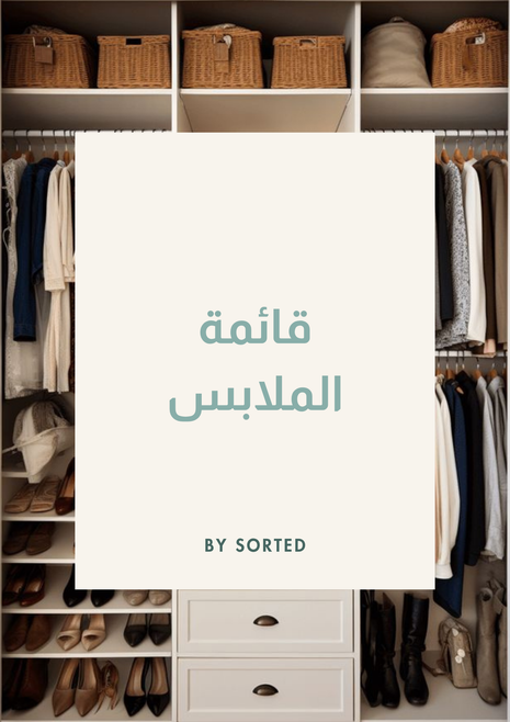قائمة الملابس