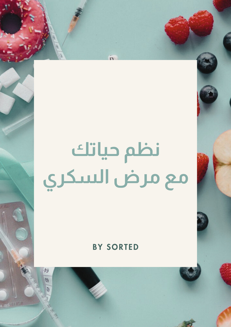 نظم حياتك مع مرض السكري