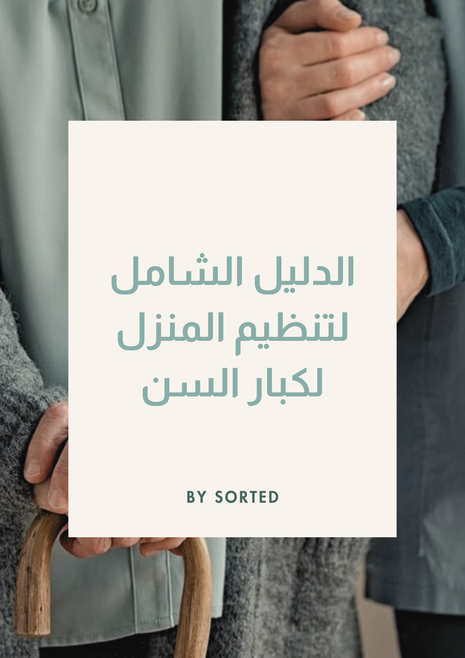 الدليل الشامل لتنظيم المنزل لكبار السن