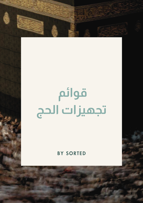 قوائم تجهيزات الحج