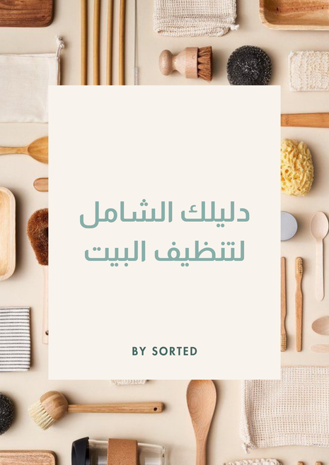 دليلك الشامل لتنظيف البيت 