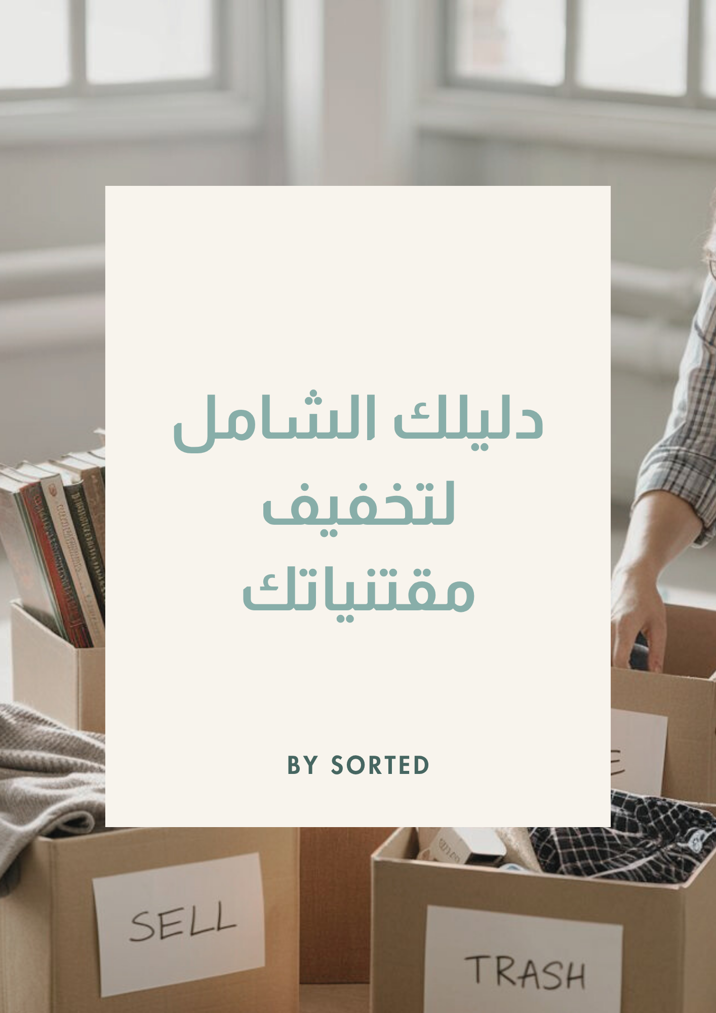 دليلك الشامل لتخفيف مقتنياتك