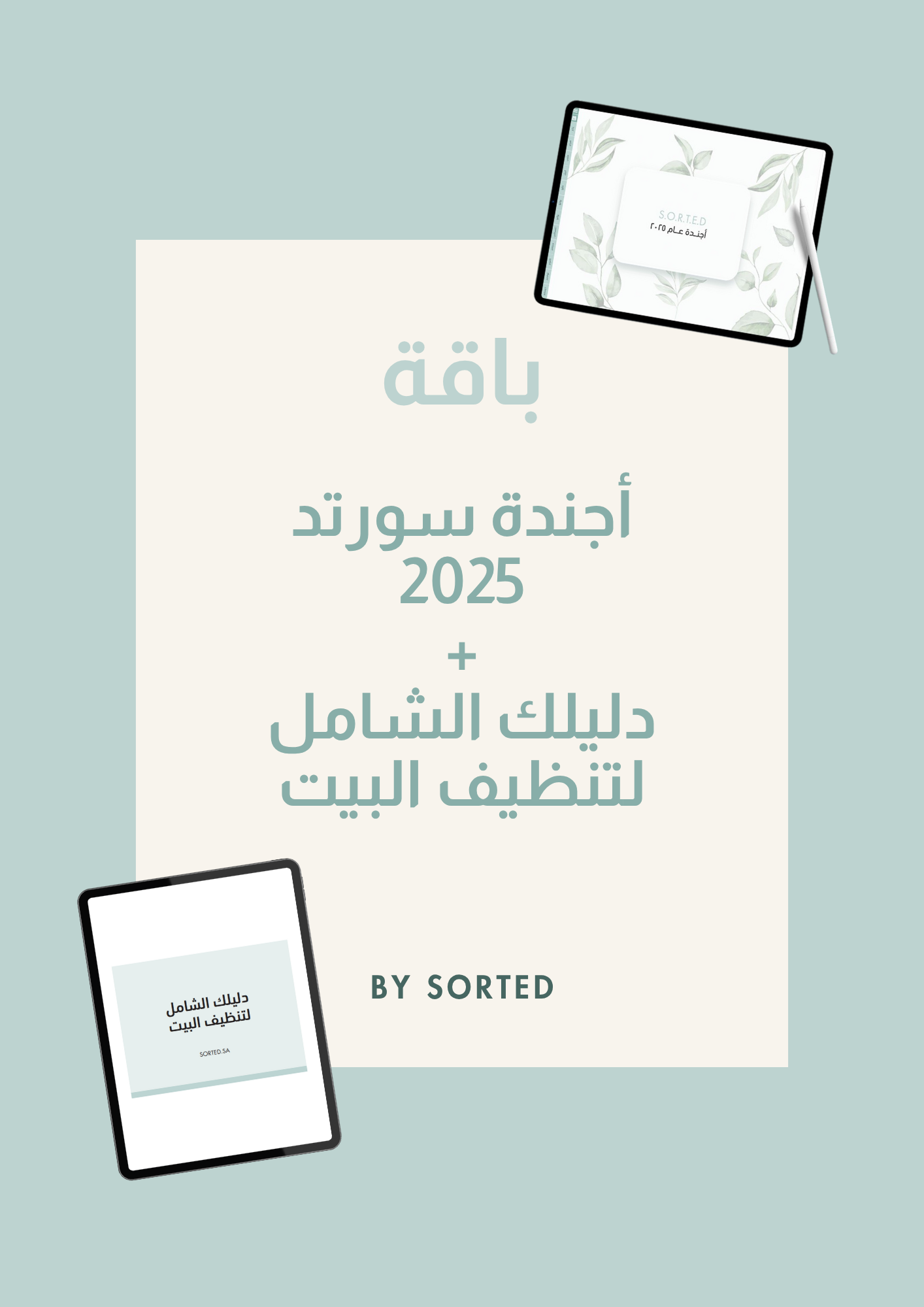 باقة أجندة سورتد 2025 + دليلك الشامل لتنظيف البيت