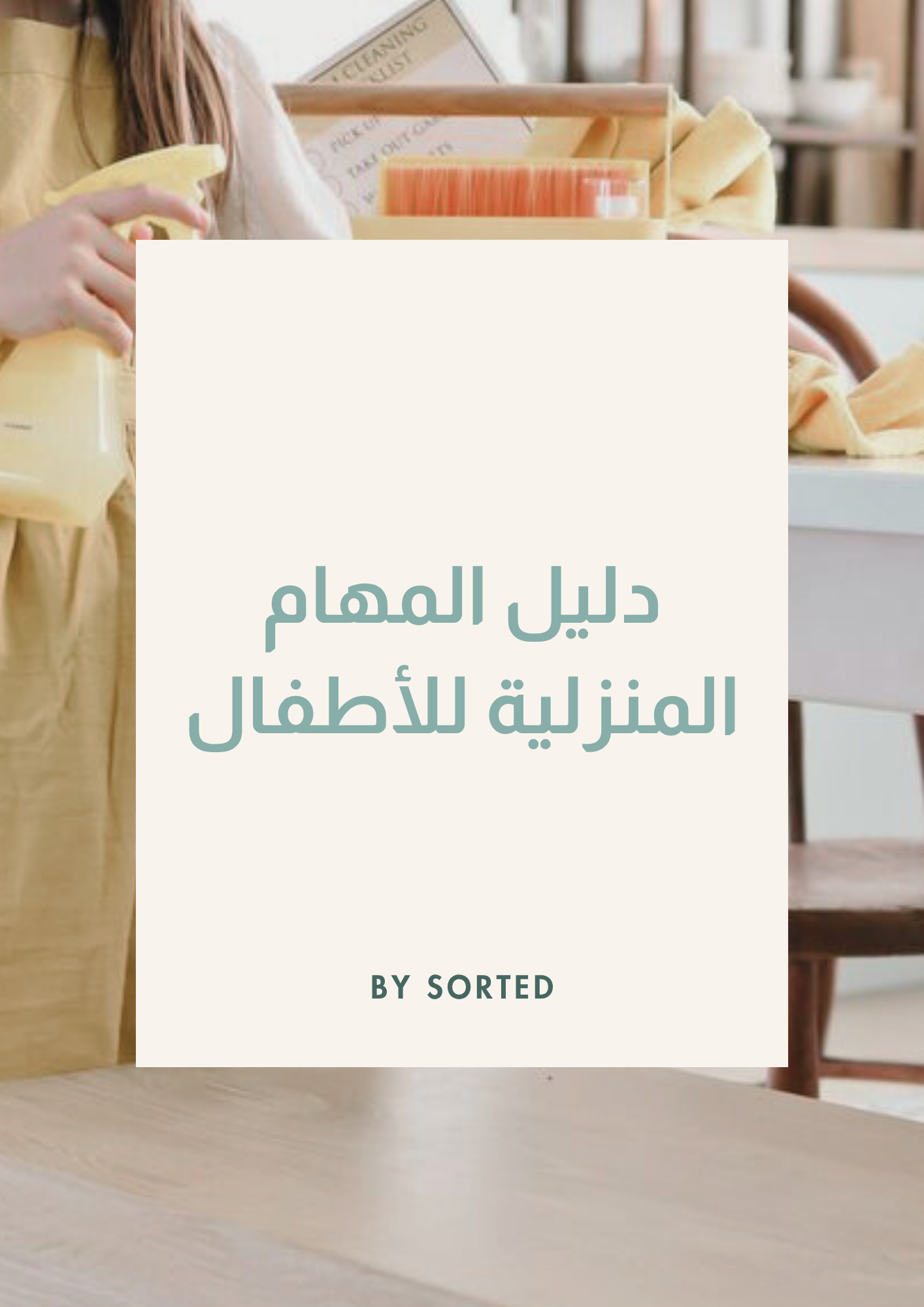 دليل المهام المنزلية للأطفال
