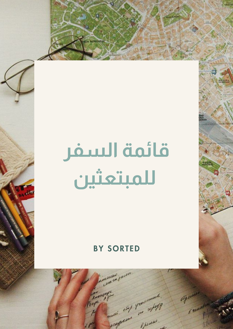 قائمة السفر للمبتعثين