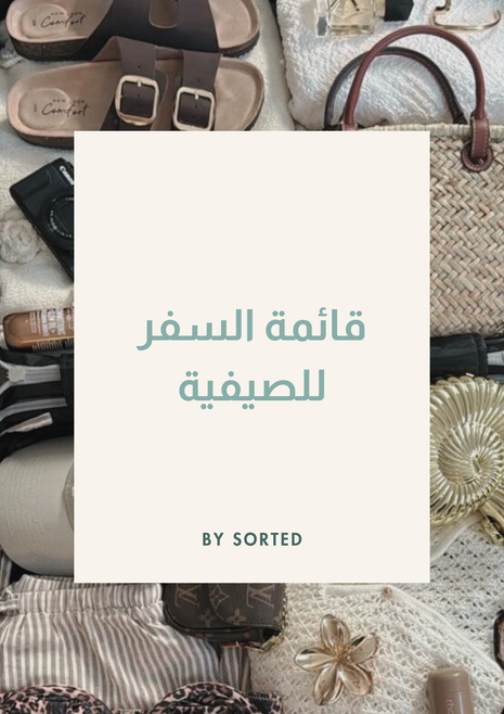 قائمة السفر للصيفية