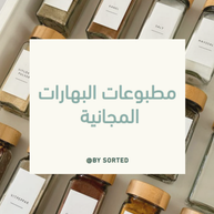 مطبوعات البهارات المجانية