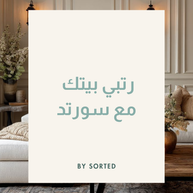رتبي بيتك مع سورتد