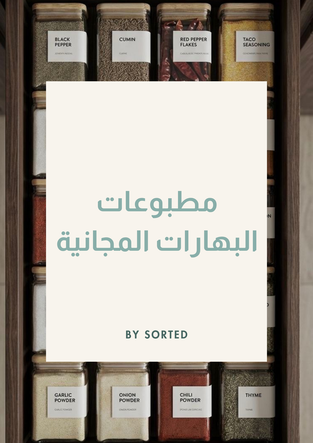 مطبوعات البهارات المجانية