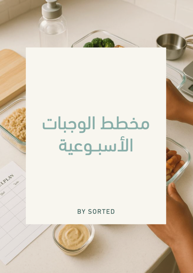 مخطط وجبات الأسبوع