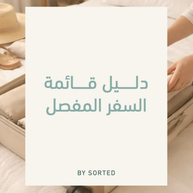 قائمة السفر المفصل