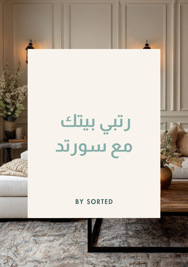 رتبي بيتك مع سورتد