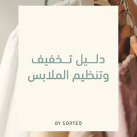 دليل تخفيف و تنظيم الملابس