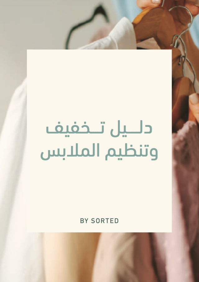 دليل تخفيف و تنظيم الملابس