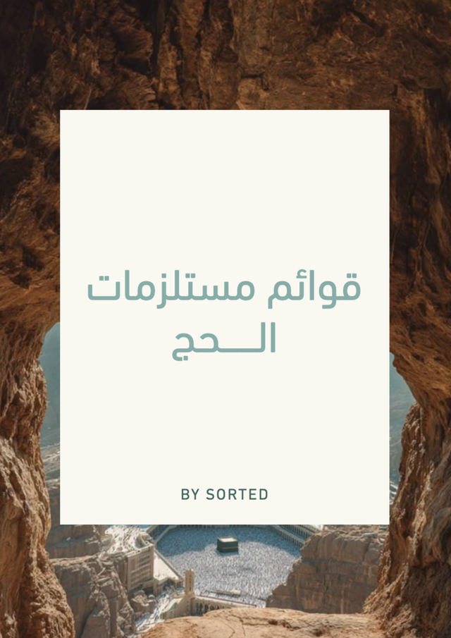 قوائم تجهيزات الحج