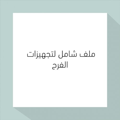 ملف شامل لتجهيزات الفـــرح