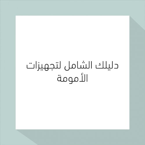 دليلك الشامل لتجهيزات الأمومة