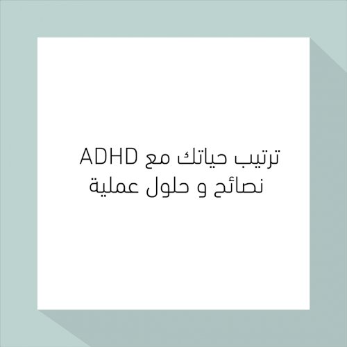 ترتيب حياتك مع ADHD نصائح وحلول عملية